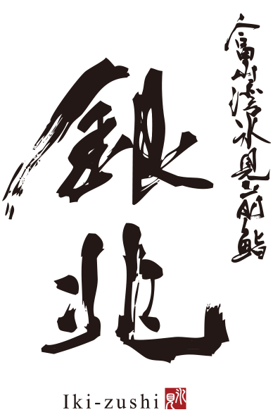 富山湾氷見前鮨　銀兆