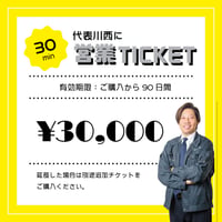 代表川西に営業チケット【30分3万円】