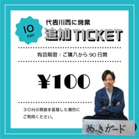 【追加】代表川西に営業チケット【10分100円】