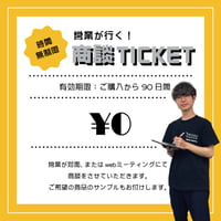 営業が行く！商談チケット【0円】