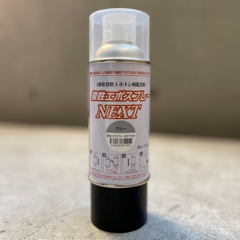 変性エポスプレーNEXT_160ml【グレー/黒】 | Nissin InduSTORE.