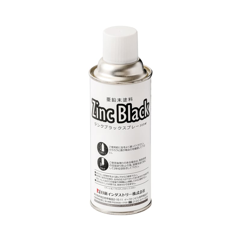 ジンクブラックスプレー_300ml【N3.0/3.3/3.5/3.7/4.0/4.5/5.0/