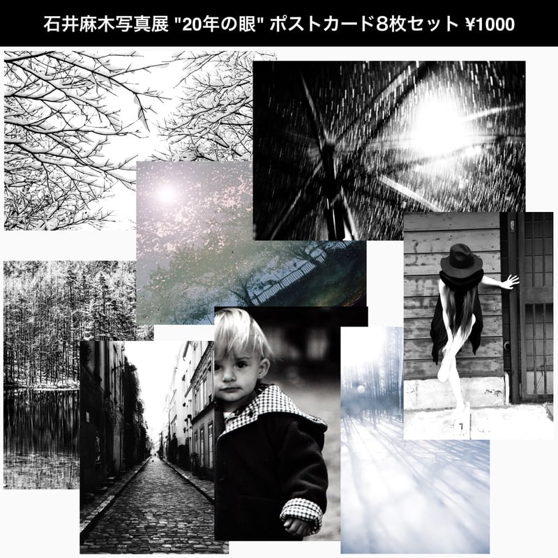 石井麻木写真展