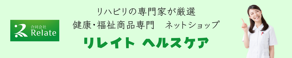 リレイト ヘルスケア