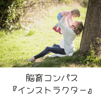 『インストラクター』