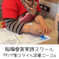『わが家スタイル定着コース』