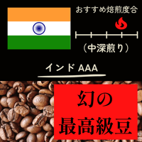 【幻の最高級豆】インドAAA　(200ｇ）