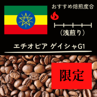 【限定】ゲイシャ　(200ｇ）