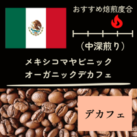 【デカフェ】メキシコ　マヤビニック　オーガニックデカフェ　(200ｇ）