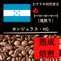 【熟成焙煎】ホンジュラス・ＨＧ　(200ｇ）
