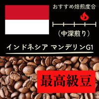【最高級豆】マンデリンＧ１　(200ｇ）