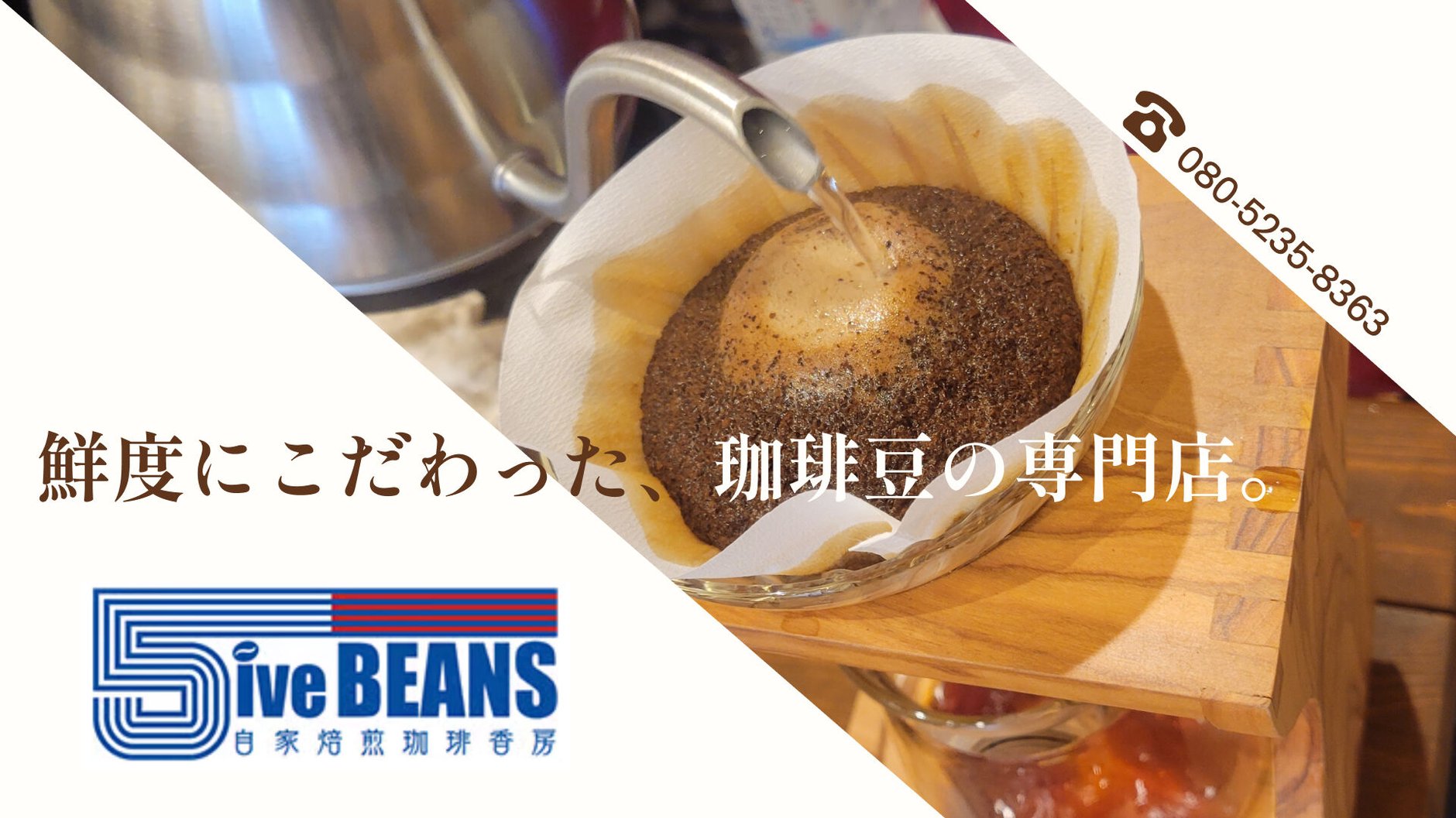 ファイブビーンズ
