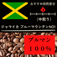 【ブルマン100％】ブルーマウンテンNO1　(200ｇ）