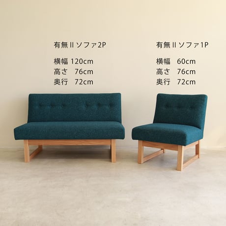 有無Ⅱ ソファ １人掛け　　　【FROM WEST】