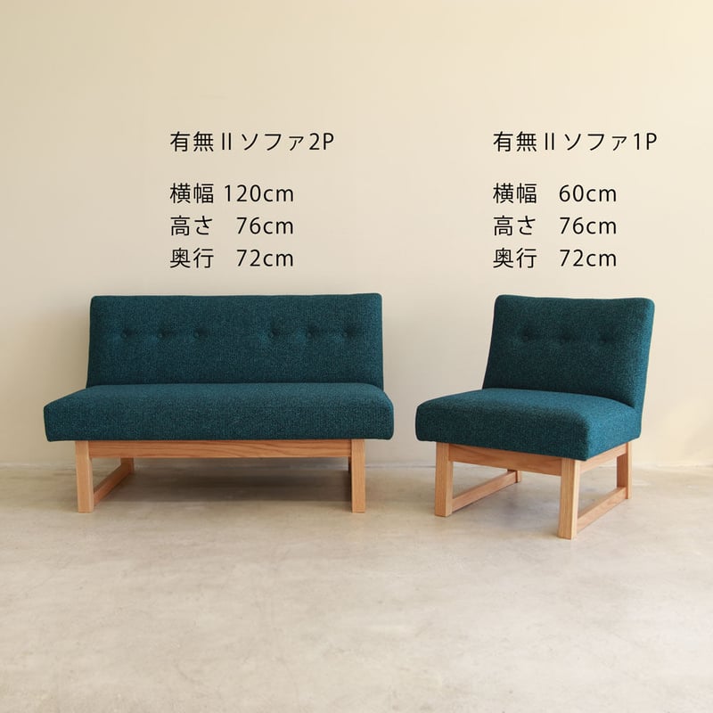 2人掛けのソファーです。W1100、H700、奥行600 有無Ⅱ ソファ 2人掛け 【FROM WEST】 | FROM WEST