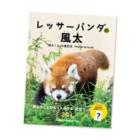 レッサーパンダの風太　風太くん20歳記念　Memorial book