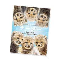 千葉市動物公園オフィシャルフォトブック『チーター 2020-2022 出会い、誕生、そして巣立ち』