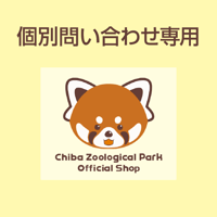 お問い合わせ専用