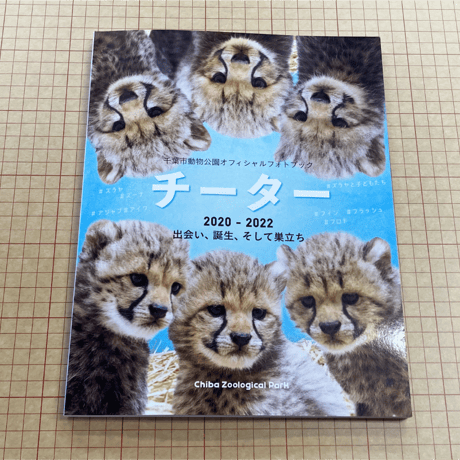 千葉市動物公園オフィシャルフォトブック『チーター 2020-2022 出会い、誕生、そして巣立ち』