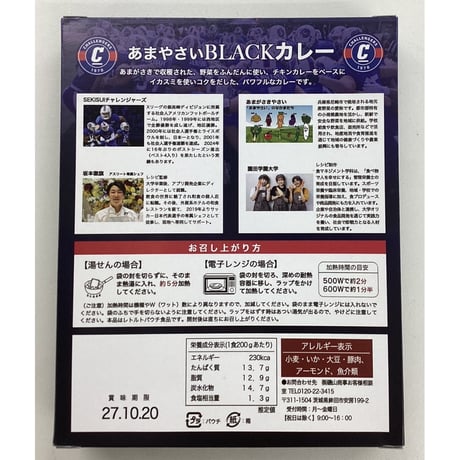 あまやさいBLACKカレー