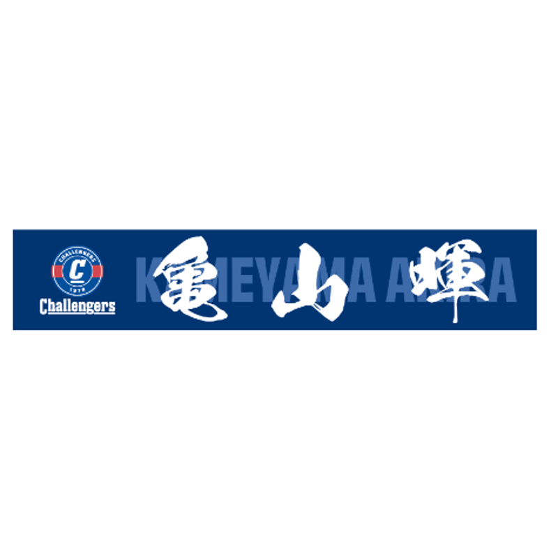 2025シーズンネームマフラータオル | SEKISUIチャレンジャーズ公式