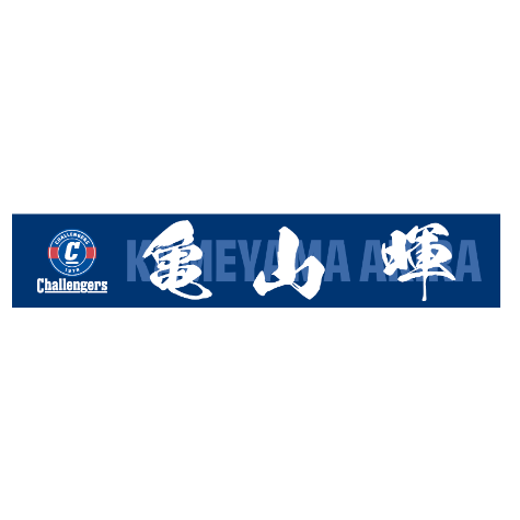 2025シーズンネームマフラータオル | SEKISUIチャレンジャーズ公式