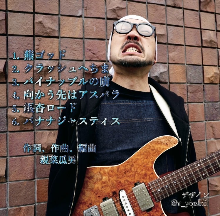 親菜瓜男 