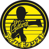 アイムギタリスト