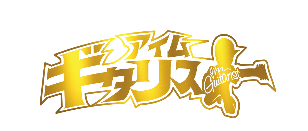 アイムギタリスト