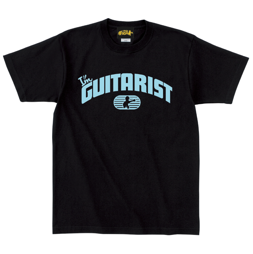 アイムギタリスト