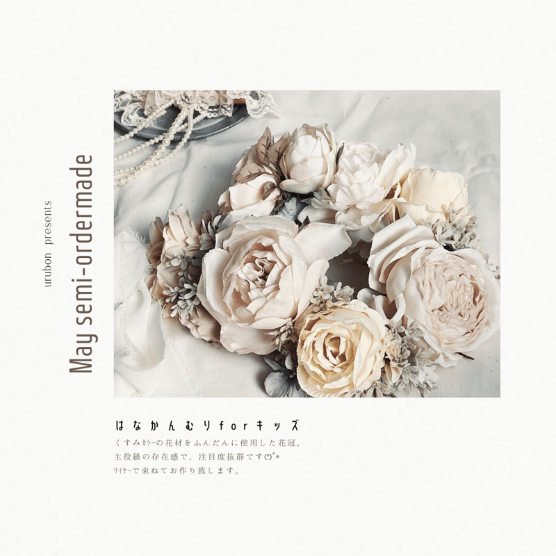 花かんむりオーダー受付ページ