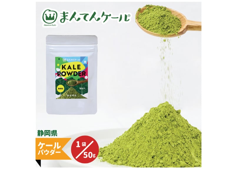 ケール パウダー 50g 1袋セット 粉末ケール まんてんケール ショップ