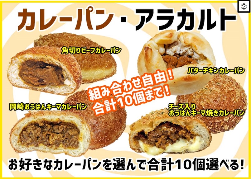 送料別》4種類のカレーパンを合計10個まで数量を自由に選べます（10個