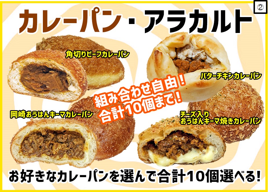 送料別》4種類のカレーパンを合計10個まで数量を自由に選べます（10個