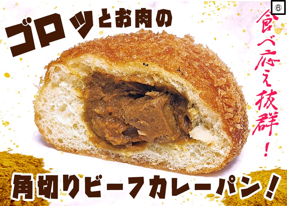 大きなお肉入り 😲角切りビーフカレーパン】《単品種 5個入り・10個