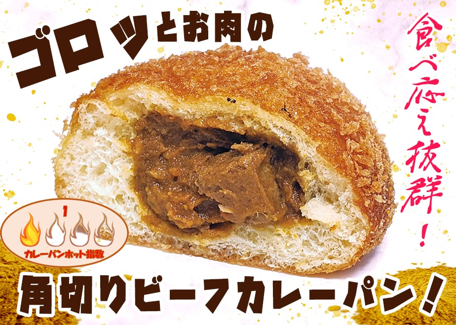 カレーパン その7082・フジパン: カレーパン大好き！