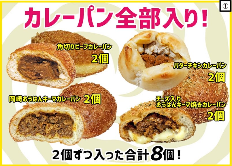 全種類入り！4種類のカレーパンが各2個ずつ合計8個入りセット 😘】表示