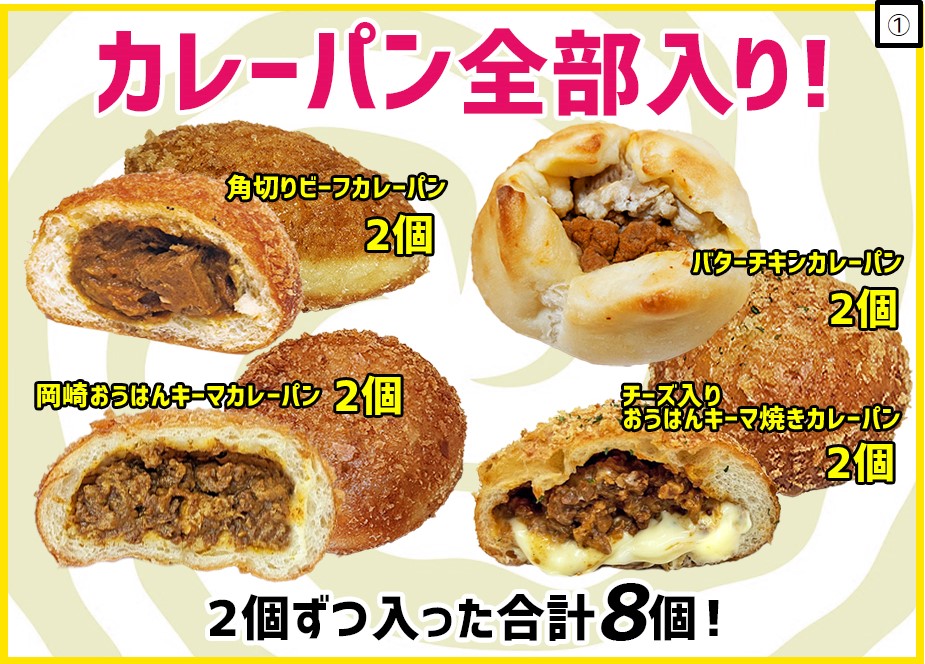 全種類入り！4種類のカレーパンが各2個ずつ合計8個入りセット 😘】表示