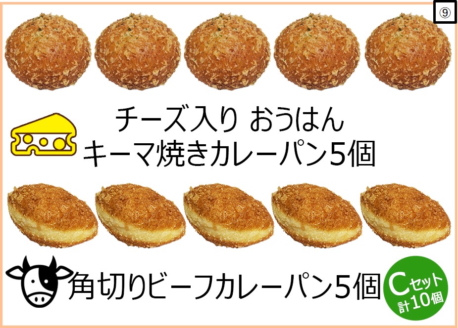 Cセット👌チーズ入りおうはんキーマ焼きカレーパン5個 角切りビーフ