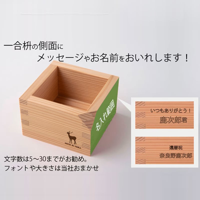 枡 一合【飲み口加工】【桜刻印入り】【名入れ】【鹿ロゴ】【web限定