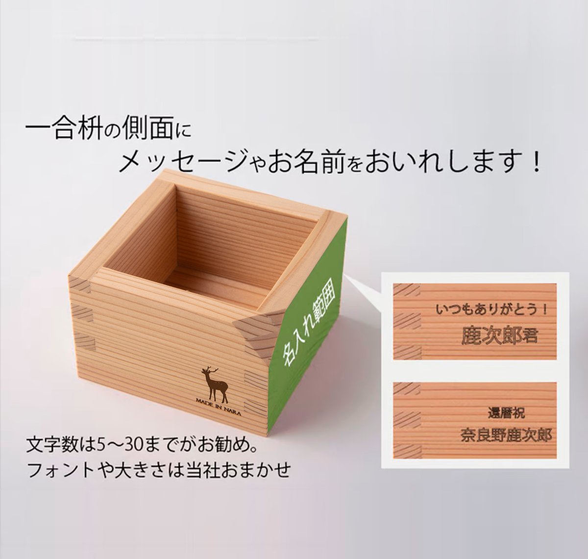 枡 一合【飲み口加工】【桜刻印入り】【名入れ】【鹿ロゴ】【web限定