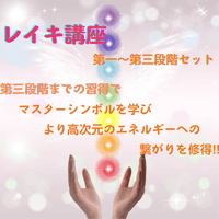 レイキ講座　第一段階～第三段階セット