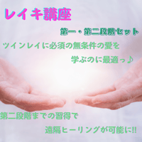 レイキ講座　第一段階～第二段階セット