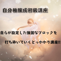 自分軸醸成講座