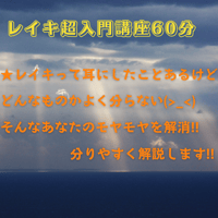 レイキ超入門講座