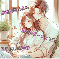 過去生リーディング(催眠療法編)