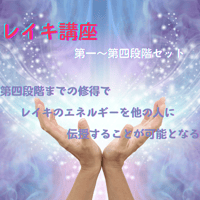 レイキ講座　第一段階～第四段階セット