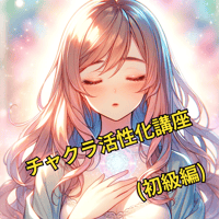 チャクラ活性化講座(初級編)