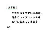 とてもボケやすい大喜利。 自分のコンプレックスを 笑いに変えてしまおう!