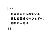 たまにこすられている 日付変更線でのひとボケ。 動ける人向け